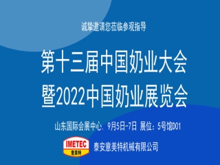 邀請函｜2022中國奶業(yè)展覽會即將開幕，意美特機械邀您共享盛會