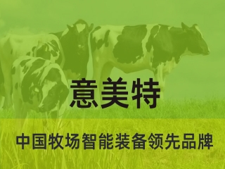 大型畜牧牧場養(yǎng)殖過程中，會用到意美特生產的什么設備